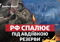 Авдіївка: Росія вже спалює резерви, які тримала для інших цілей